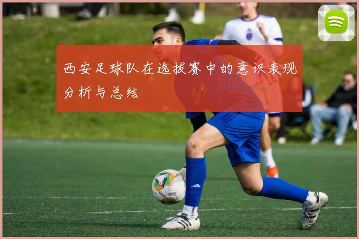 西安足球队在选拔赛中的意识表现分析与总结