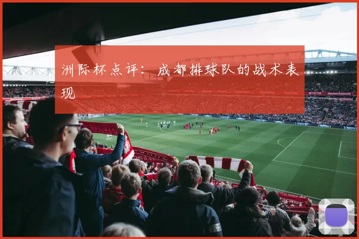 洲际杯点评：成都排球队的战术表现