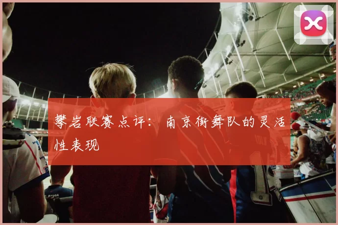 攀岩联赛点评：南京街舞队的灵活性表现