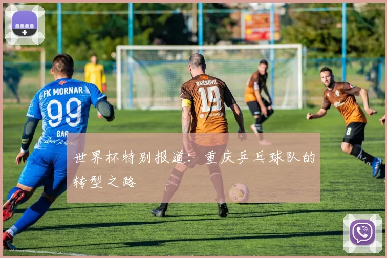 世界杯特别报道：重庆乒乓球队的转型之路