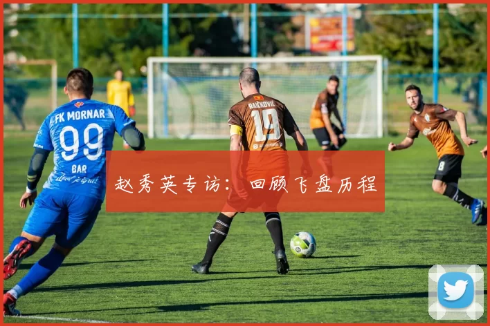 赵秀英专访：回顾飞盘历程