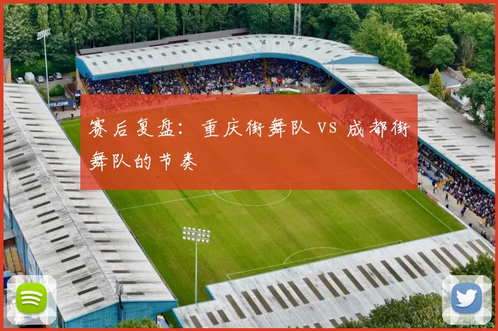 赛后复盘：重庆街舞队 vs 成都街舞队的节奏