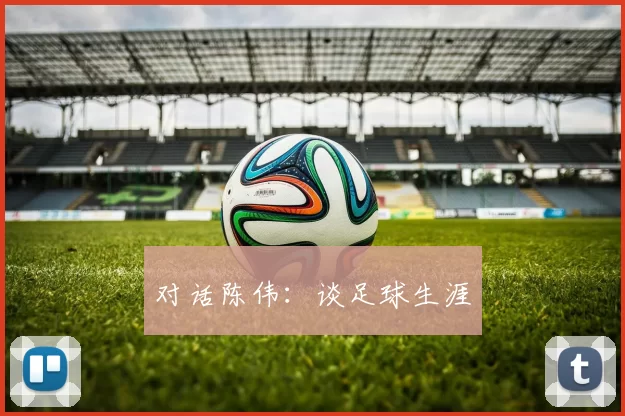 对话陈伟：谈足球生涯