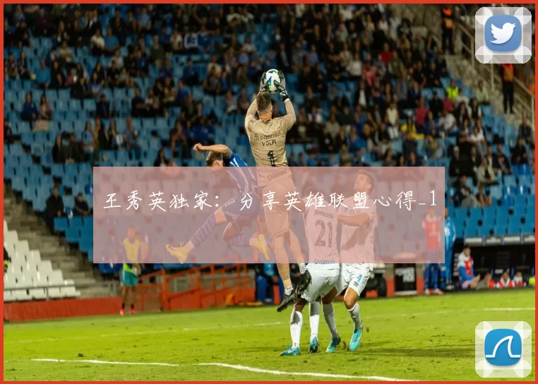 王秀英独家：分享英雄联盟心得_1